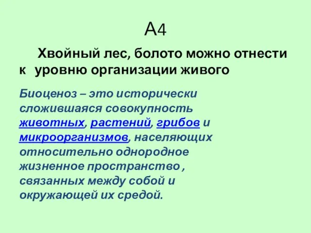 А4 Хвойный лес, болото можно отнести к уровню организации живого