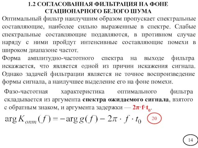 Оптимальный фильтр наилучшим образом пропускает спектральные составляющие, наиболее сильно выраженные