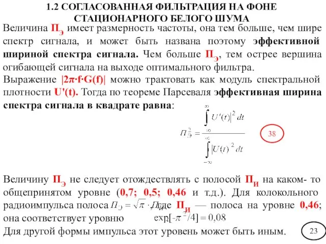 Величина ПЭ имеет размерность частоты, она тем больше, чем шире