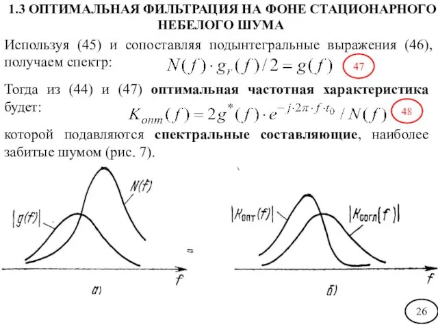 Используя (45) и сопоставляя подынтегральные выражения (46), получаем спектр: которой