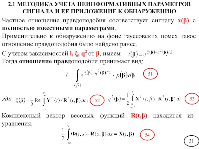 Частное отношение правдоподобия соответствует сигналу х(β) с полностью известными параметрами.