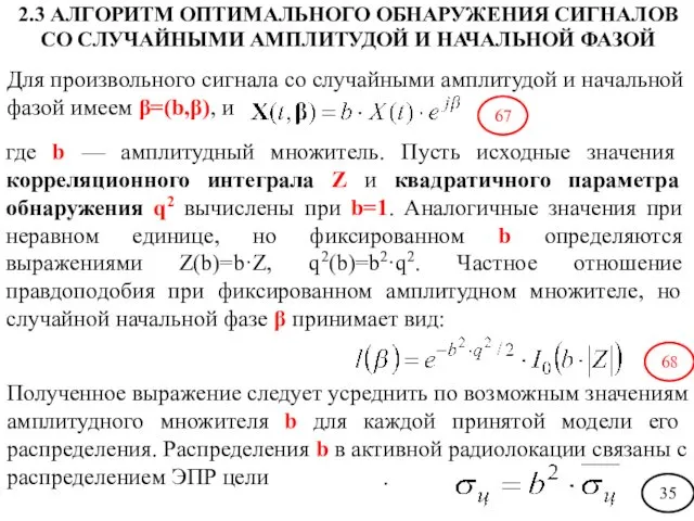 Для произвольного сигнала со случайными амплитудой и начальной фазой имеем