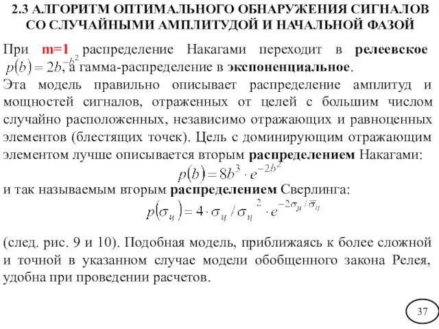 При m=1 распределение Накагами переходит в релеевское , а гамма-распределение