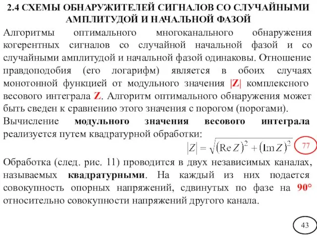 Алгоритмы оптимального многоканального обнаружения когерентных сигналов со случайной начальной фазой