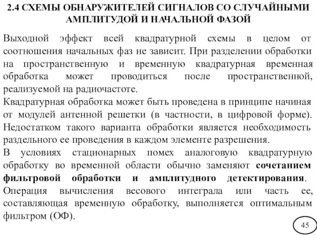 Выходной эффект всей квадратурной схемы в целом от соотношения начальных