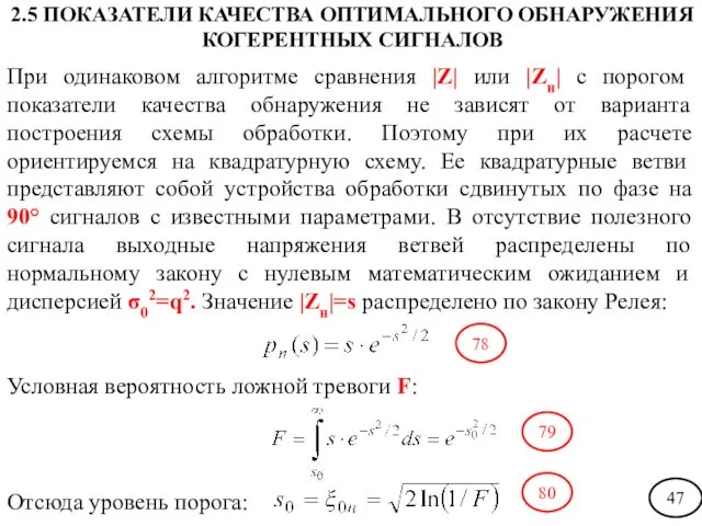 При одинаковом алгоритме сравнения |Z| или |Zн| с порогом показатели