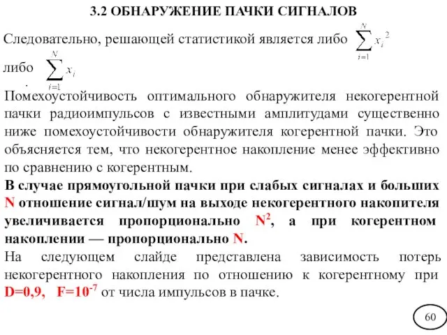 Следовательно, решающей статистикой является либо либо . Помехоустойчивость оптимального обнаружителя