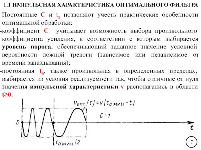 Постоянные С и t0 позволяют учесть практические особенности оптимальной обработки: