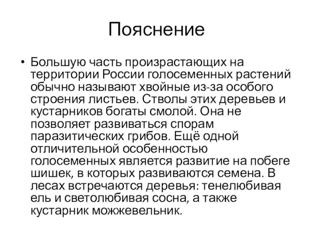 Пояснение Большую часть произрастающих на территории России голосеменных растений обычно