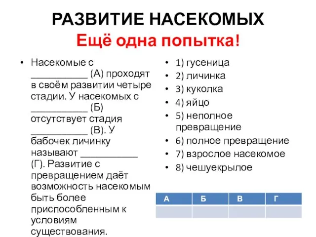 РАЗВИТИЕ НАСЕКОМЫХ Ещё одна попытка! Насекомые с ___________ (А) проходят