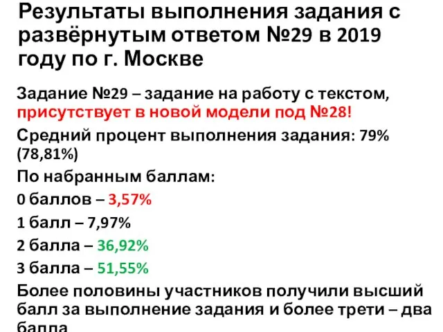 Результаты выполнения задания с развёрнутым ответом №29 в 2019 году по г. Москве