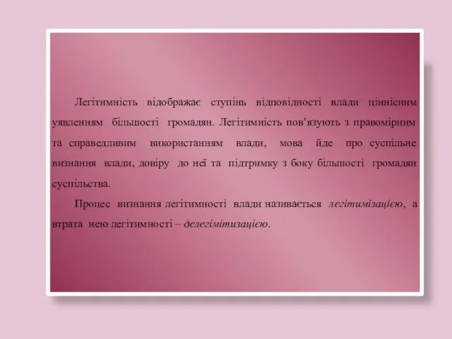 Легітимність відображає ступінь відповідності влади ціннісним уявленням більшості громадян. Легітимність