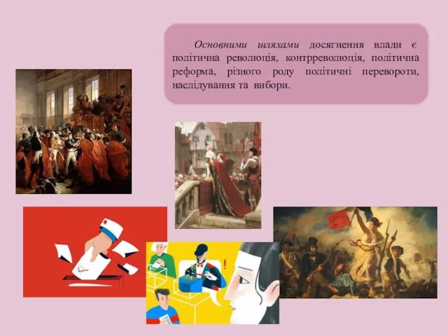 Основними шляхами досягнення влади є політична революція, контрреволюція, політична реформа,