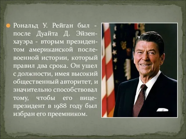 Рональд У. Рейган был - после Дуайта Д. Эйзен-хауэра -