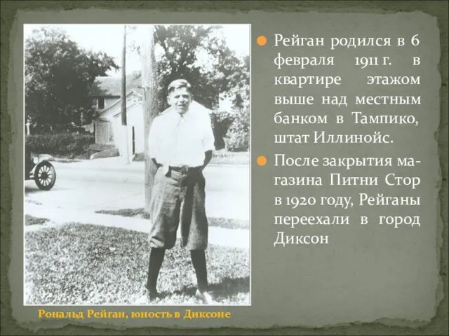 Рейган родился в 6 февраля 1911 г. в квартире этажом