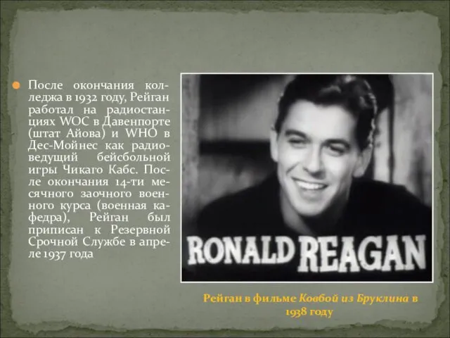 После окончания кол-леджа в 1932 году, Рейган работал на радиостан-циях