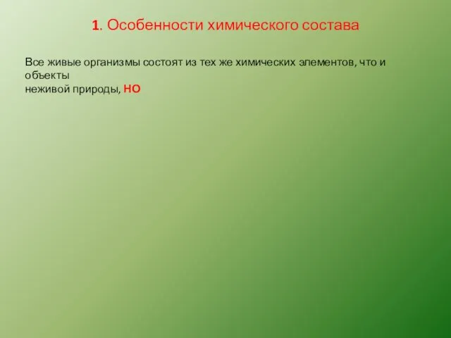 1. Особенности химического состава Все живые организмы состоят из тех