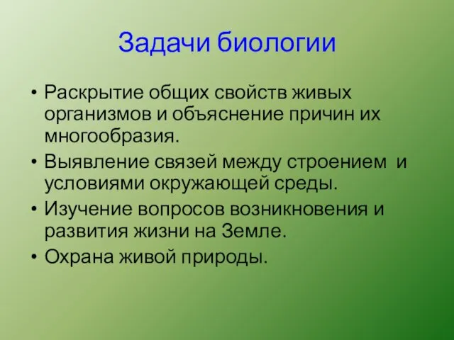 Задачи биологии Раскрытие общих свойств живых организмов и объяснение причин