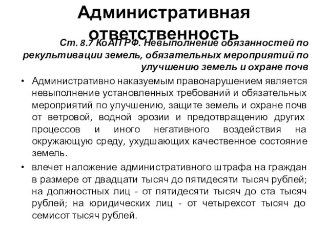 Административная ответственность Ст. 8.7 КоАП РФ. Невыполнение обязанностей по рекультивации