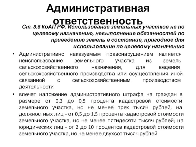 Административная ответственность Ст. 8.8 КоАП РФ. Использование земельных участков не