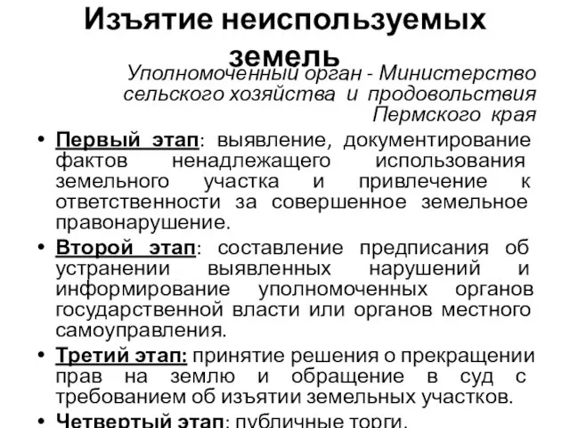 Изъятие неиспользуемых земель Уполномоченный орган - Министерство сельского хозяйства и