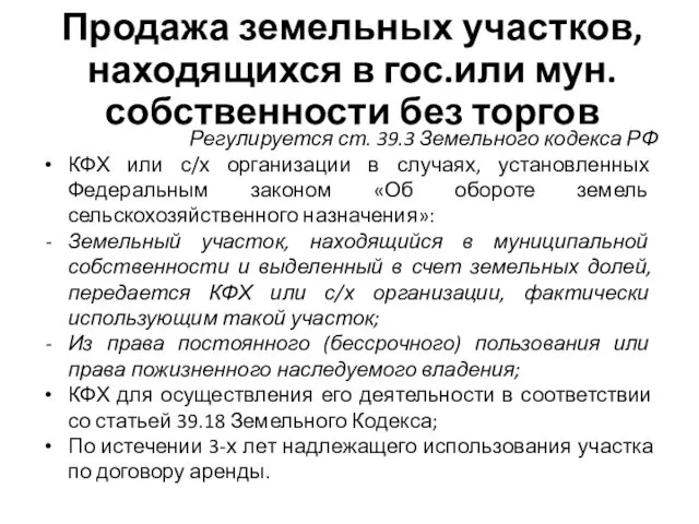 Продажа земельных участков, находящихся в гос.или мун. собственности без торгов