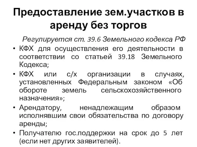 Предоставление зем.участков в аренду без торгов Регулируется ст. 39.6 Земельного