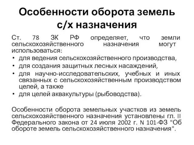 Особенности оборота земель с/х назначения Ст. 78 ЗК РФ определяет,