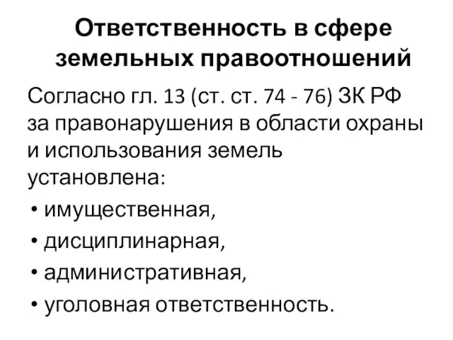 Ответственность в сфере земельных правоотношений Согласно гл. 13 (ст. ст.