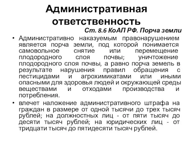 Административная ответственность Ст. 8.6 КоАП РФ. Порча земли Административно наказуемым