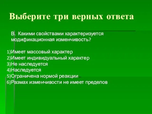 Выберите три верных ответа В. Какими свойствами характеризуется модификационная изменчивость?