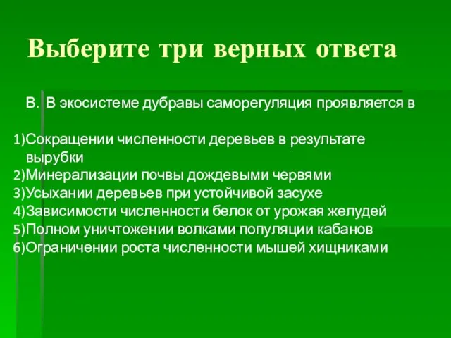 Выберите три верных ответа В. В экосистеме дубравы саморегуляция проявляется