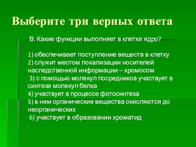 Выберите три верных ответа В. Какие функции выполняет в клетке