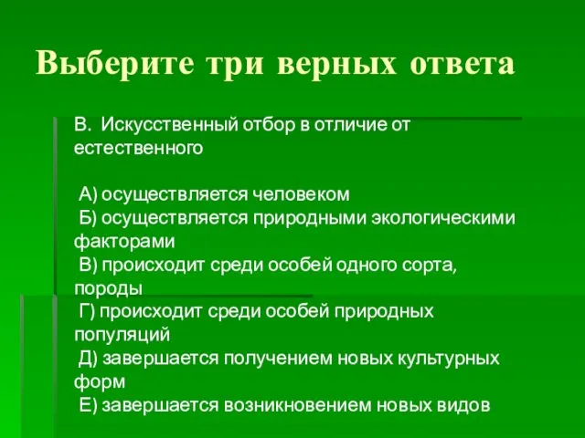 Выберите три верных ответа В. Искусственный отбор в отличие от