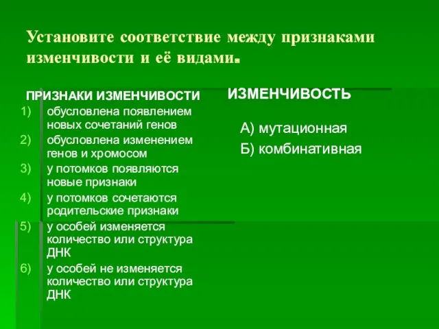 Установите соответствие между признаками изменчивости и её видами. ПРИЗНАКИ ИЗМЕНЧИВОСТИ