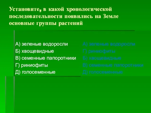 Установите, в какой хронологической последовательности появились на Земле основные группы