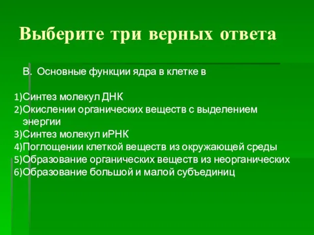 Выберите три верных ответа В. Основные функции ядра в клетке