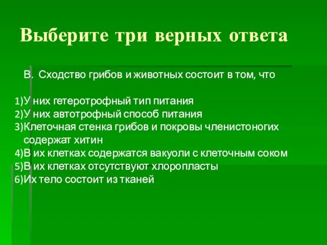 Выберите три верных ответа В. Сходство грибов и животных состоит