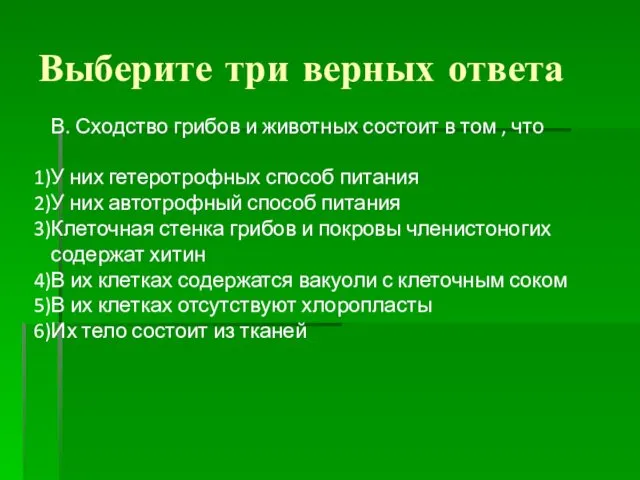 Выберите три верных ответа В. Сходство грибов и животных состоит