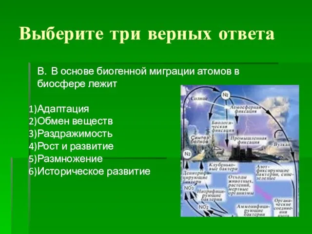 Выберите три верных ответа В. В основе биогенной миграции атомов