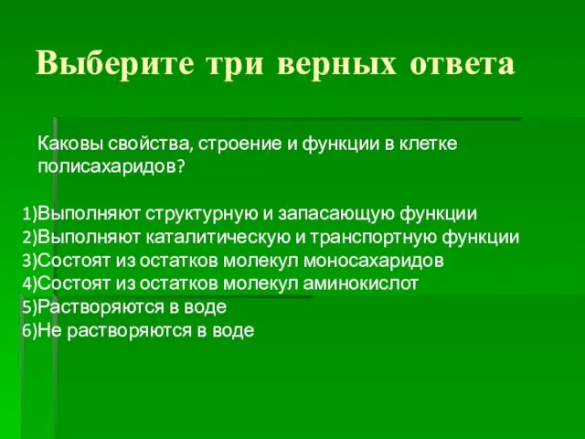 Выберите три верных ответа Каковы свойства, строение и функции в