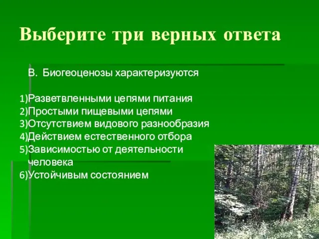 Выберите три верных ответа В. Биогеоценозы характеризуются Разветвленными цепями питания