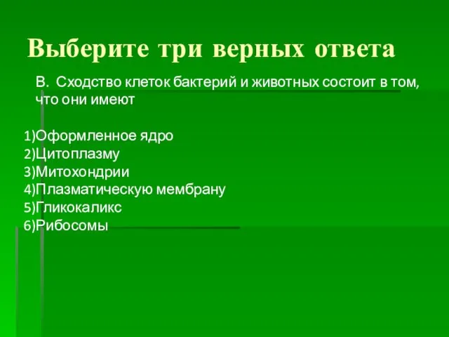 Выберите три верных ответа В. Сходство клеток бактерий и животных