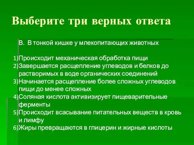 Выберите три верных ответа В. В тонкой кишке у млекопитающих