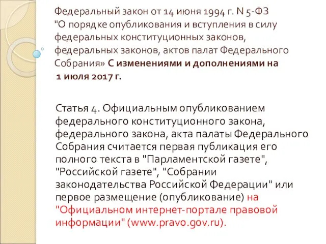 Федеральный закон от 14 июня 1994 г. N 5-ФЗ "О