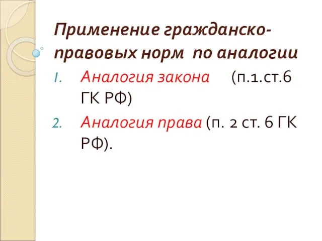 Применение гражданско-правовых норм по аналогии Аналогия закона (п.1.ст.6 ГК РФ)