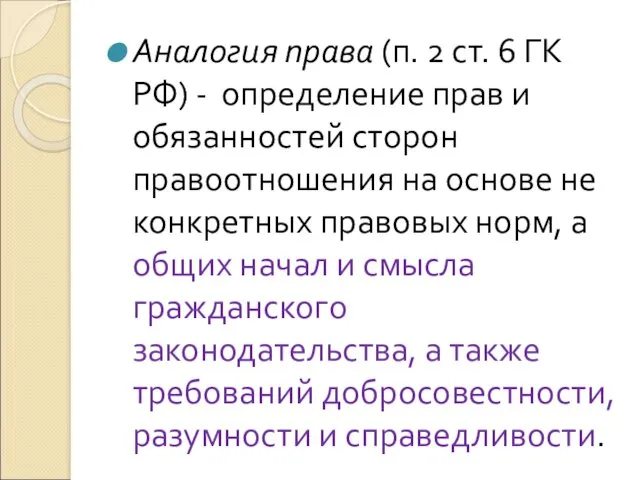 Аналогия права (п. 2 ст. 6 ГК РФ) - определение