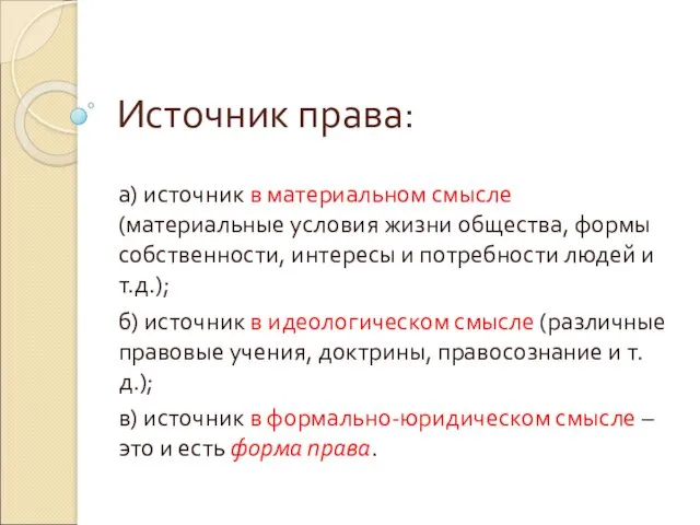 Источник права: а) источник в материальном смысле (материальные условия жизни