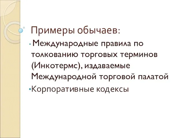 Примеры обычаев: Международные правила по толкованию торговых терминов (Инкотермс), издаваемые Международной торговой палатой Корпоративные кодексы