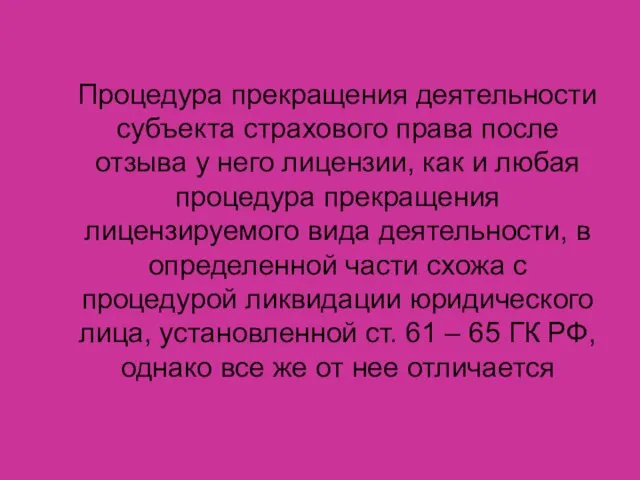 Процедура прекращения деятельности субъекта страхового права после отзыва у него